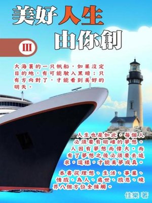 cover image of 美好人生由你創 Ⅲ